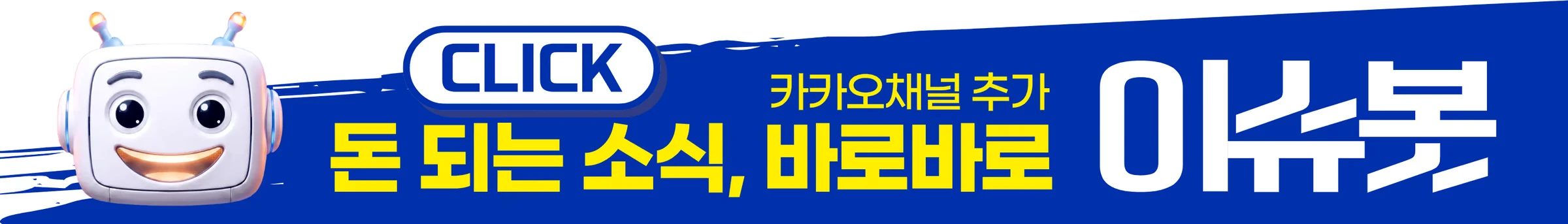 이슈봇 — 돈 되는 소식, 바로바로 (카카오채널 추가)